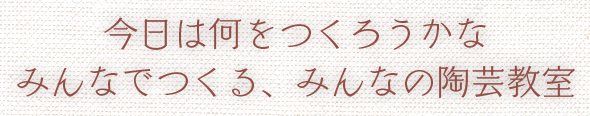 今日は何をつくろうかな？みんなでつくる、みんなの教室。